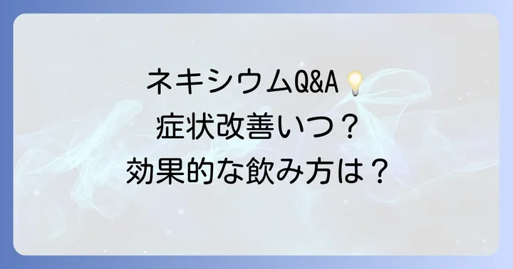 よくある質問