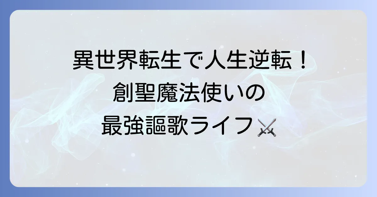 狙って追放された創聖魔法使いは異世界を謳歌する!漫画と小説の魅力・あらすじ・読む方法を徹底解説