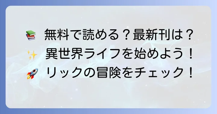 『狙って追放された創聖魔法使いは異世界を謳歌する』を無料で読む方法と最新刊情報