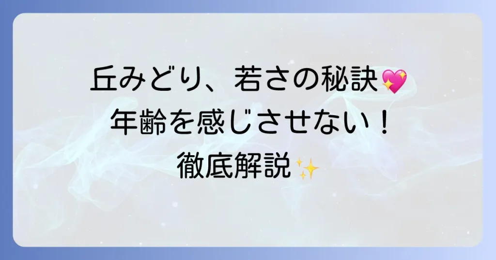 丘みどりが若いと話題！年齢を感じさせない美しさの秘密を徹底解説