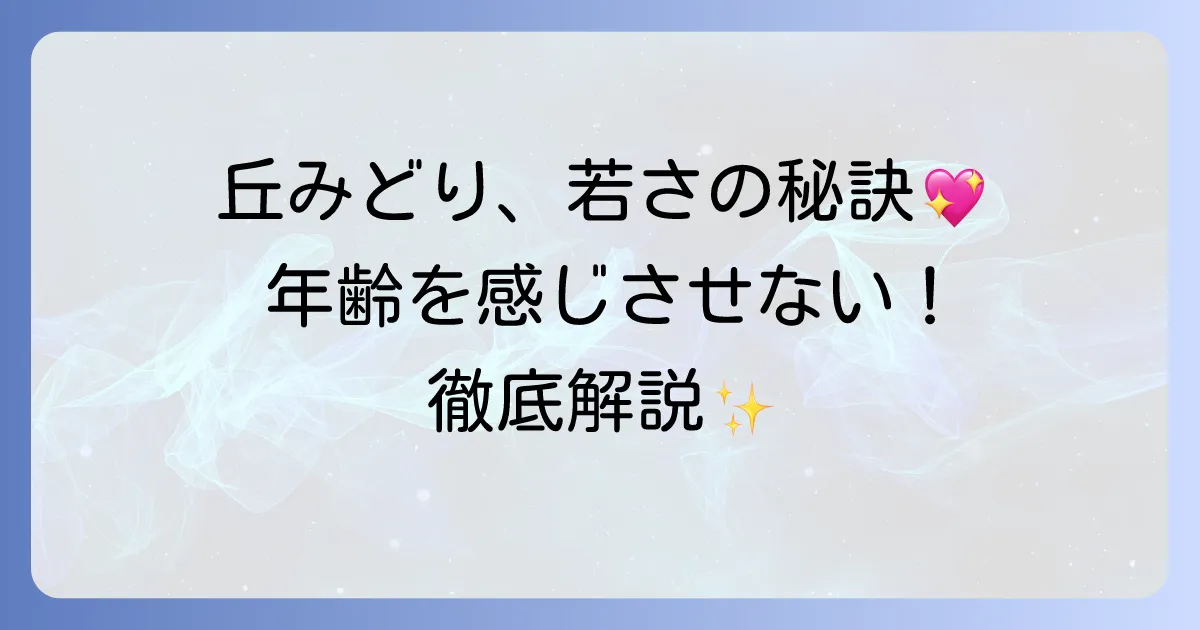 丘みどりが若いと話題！年齢を感じさせない美しさの秘密を徹底解説