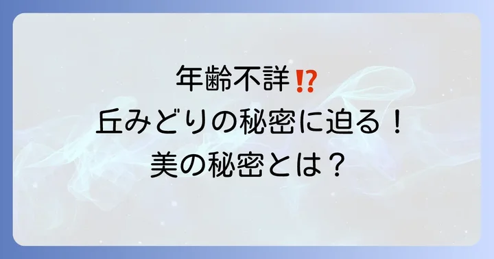 丘みどりのプロフィールと現在の年齢