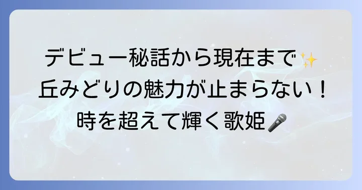 昔と今を比較！丘みどりの変わらない魅力と変化
