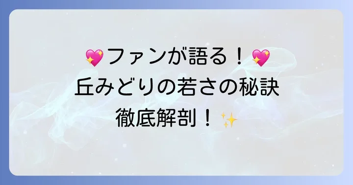 ファンが語る丘みどりの若々しさの理由
