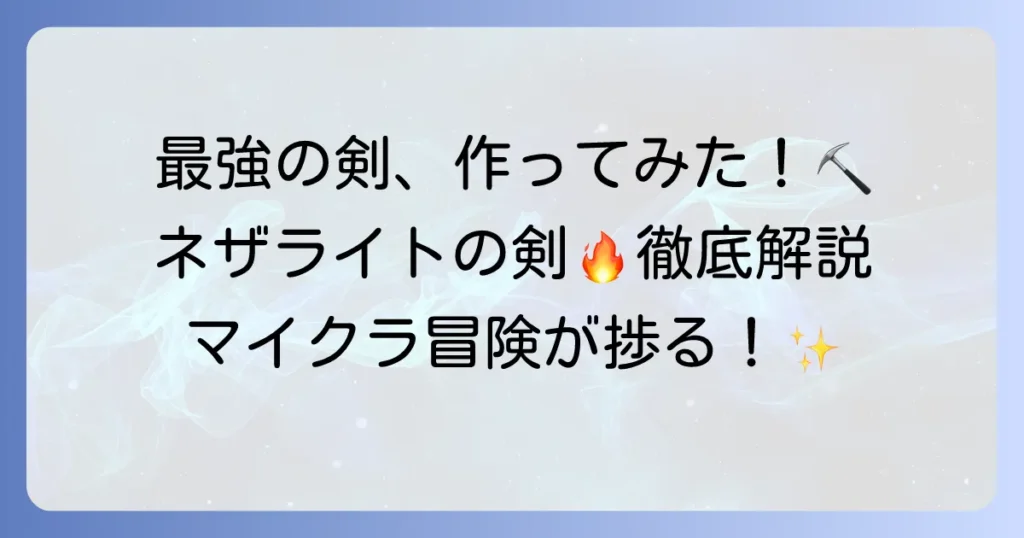 【マイクラ】ネザライトの剣の作り方・入手方法・最強エンチャントと性能を徹底解説