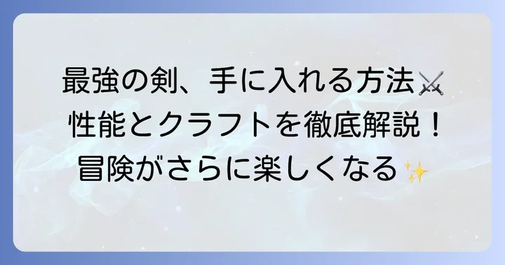 ネザライトの剣とは？マイクラ最強の理由