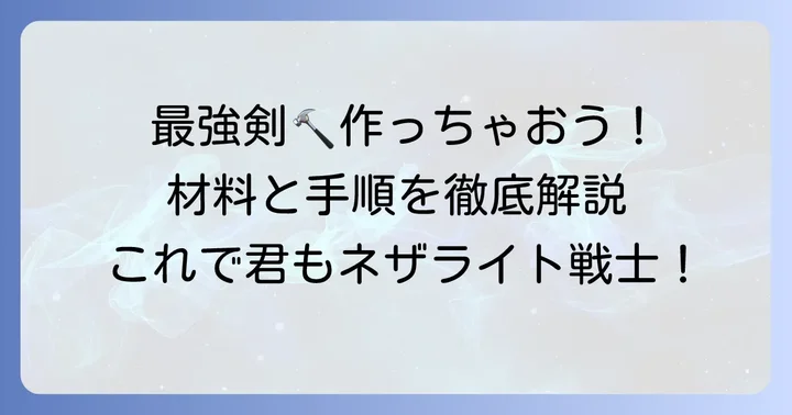 ネザライトの剣の作り方と必要な素材