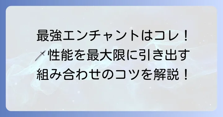 ネザライトの剣におすすめの最強エンチャント