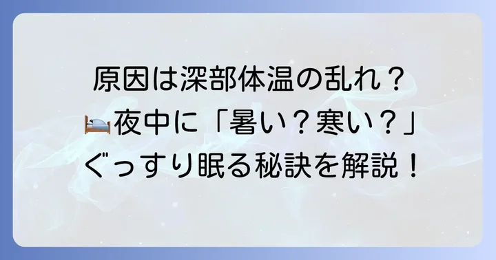 暑いのか寒いのかわからない眠れない原因とは？