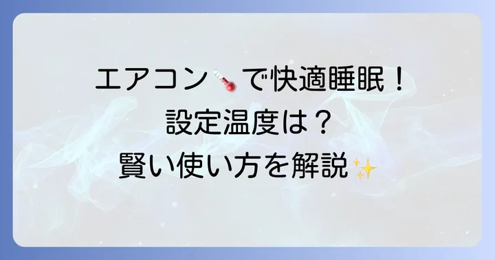今夜から実践！快適な睡眠環境を整える具体的な方法