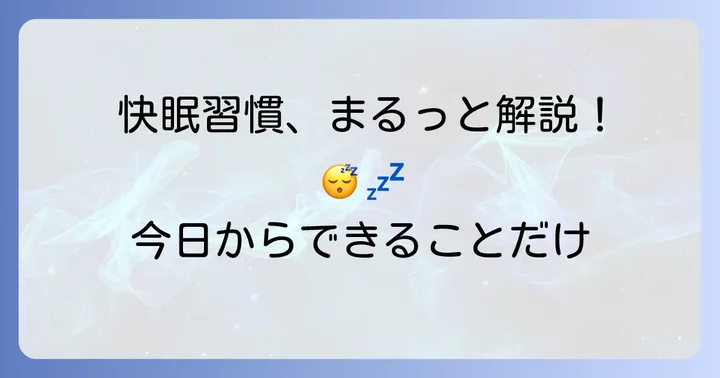 眠りの質を高める生活習慣のコツ