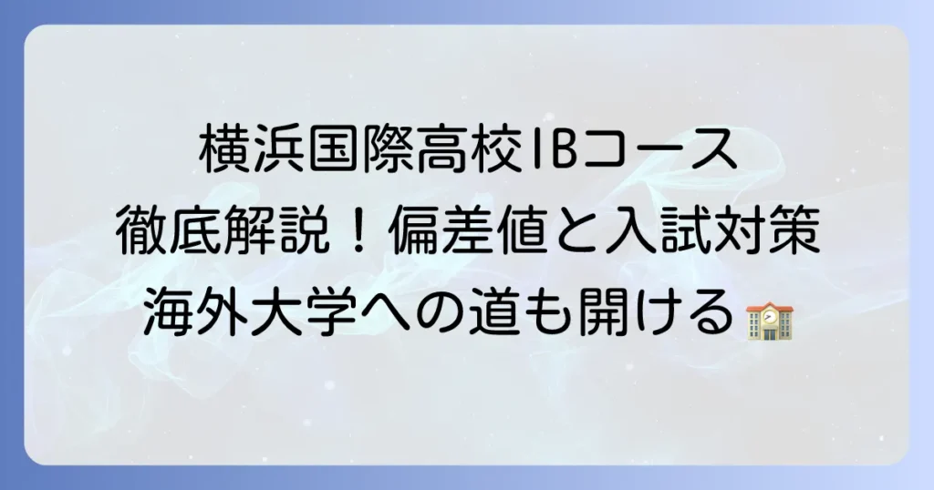 横浜国際高校バカロレアコースの偏差値と入試対策を徹底解説！