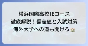 横浜国際高校バカロレアコースの偏差値と入試対策を徹底解説！
