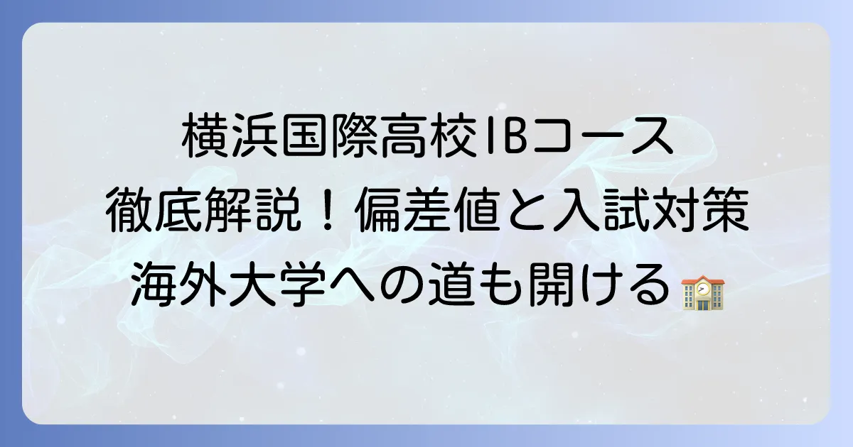 横浜国際高校バカロレアコースの偏差値と入試対策を徹底解説！