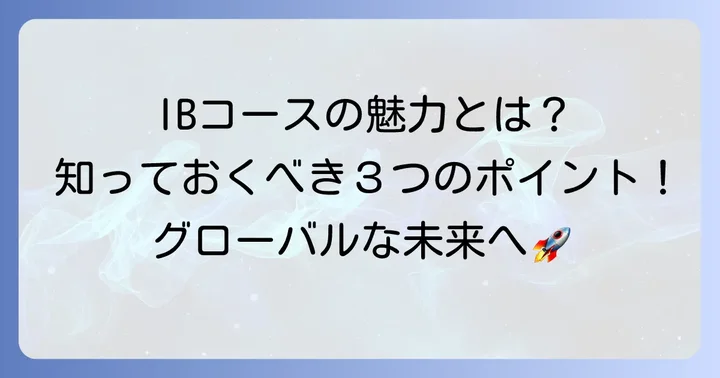 横浜国際高校バカロレアコースとは？その魅力と特徴