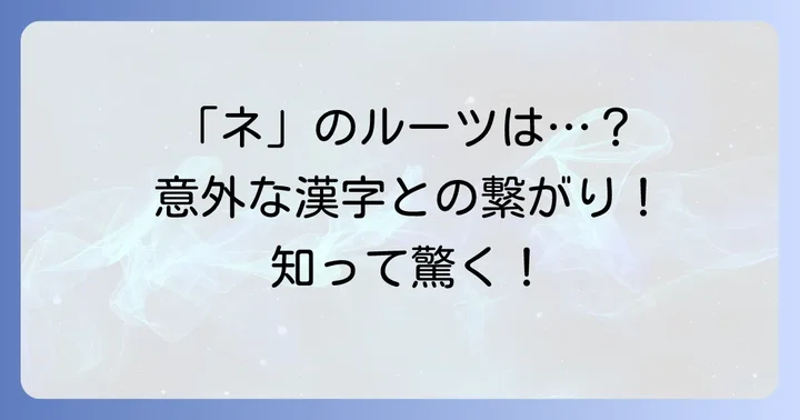 なぜ「ねへん」と呼ばれるのか？カタカナ「ネ」との関係