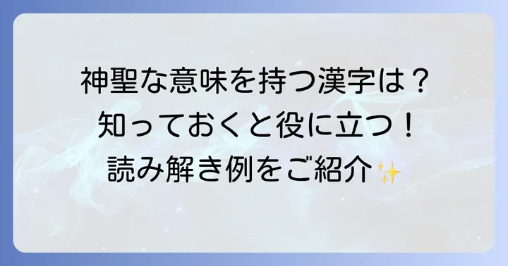 「しめすへん（礻）」を持つ代表的な漢字とその意味