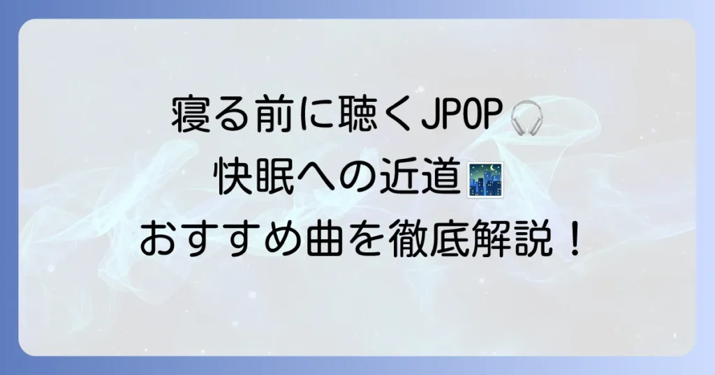 寝る前に聴くJ-POPで快眠！おすすめ曲と選び方を徹底解説