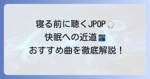 寝る前に聴くJ-POPで快眠！おすすめ曲と選び方を徹底解説