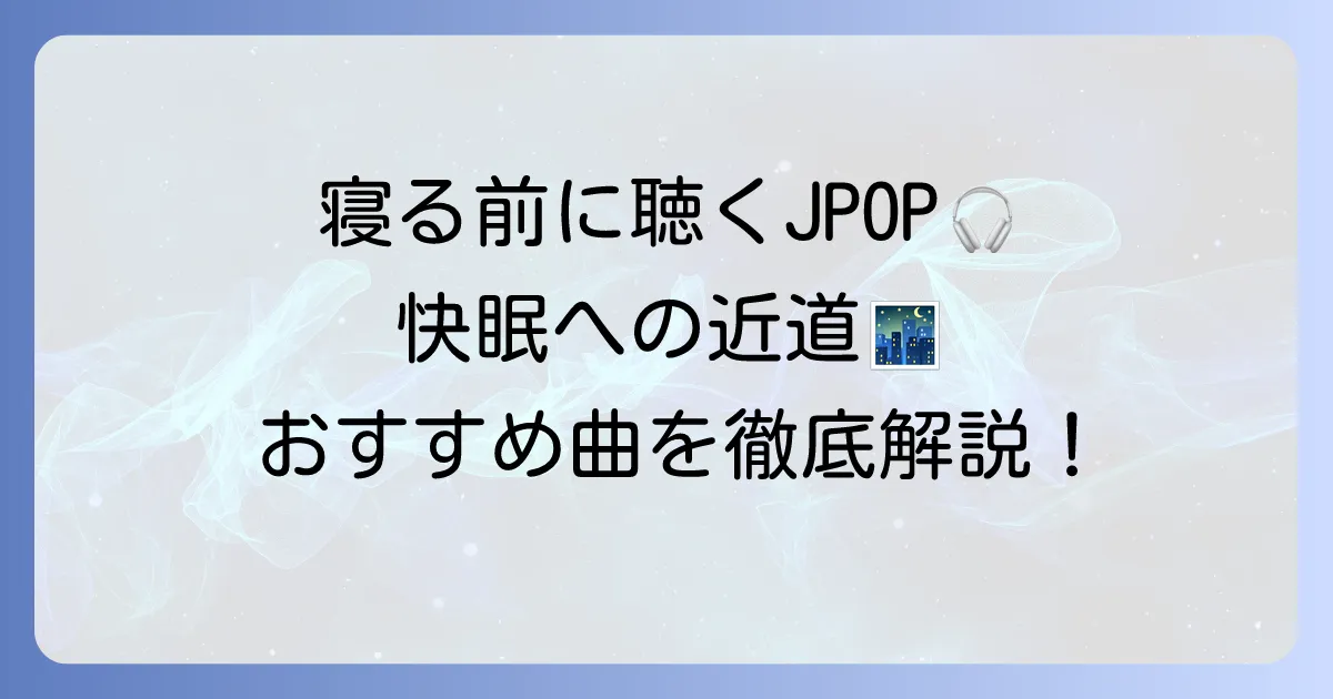 寝る前に聴くJ-POPで快眠!おすすめ曲と選び方を徹底解説