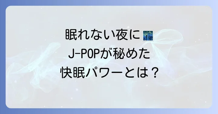 なぜ寝る前にJPOPを聴くと良いのか?その理由を解説