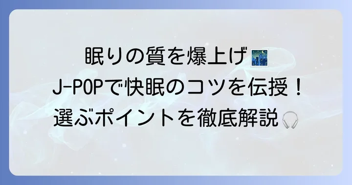 快眠に導くJPOPの選び方