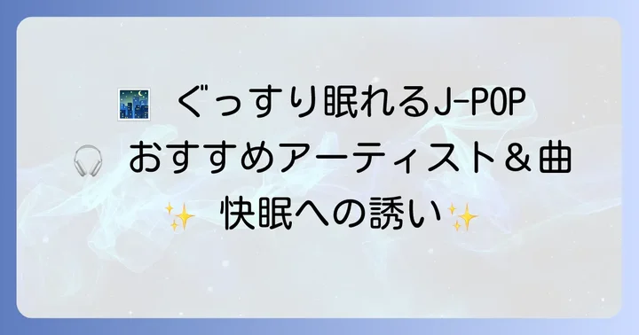 【ジャンル別】寝る前におすすめのJPOPアーティストと曲