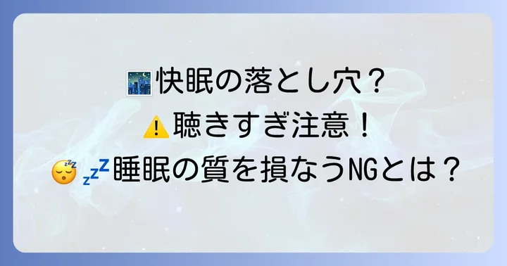 寝る前にJPOPを聴くときの注意点