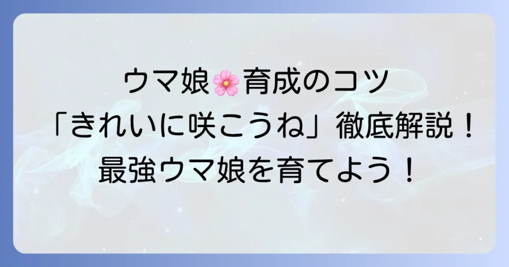 ウマ娘をきれいに咲かせよう！育成のコツと成功するための秘訣を徹底解説