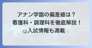 アナン学園高等学校の偏差値は？学科ごとの難易度や入試情報を徹底解説