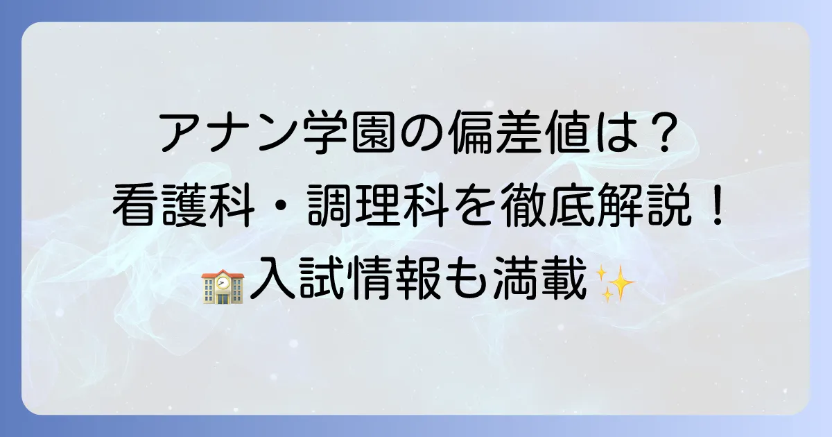 アナン学園高等学校の偏差値は？学科ごとの難易度や入試情報を徹底解説