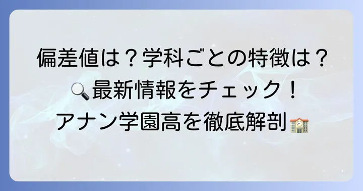 アナン学園高等学校の最新偏差値と学科情報