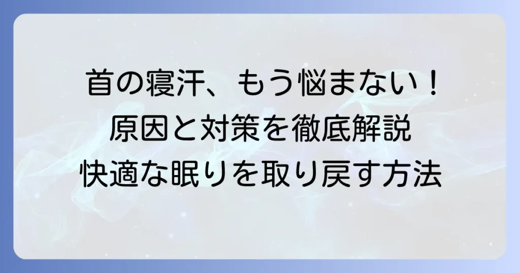 寝汗で首回りがびっしょり…その原因と対策を徹底解説！快適な睡眠を取り戻す方法