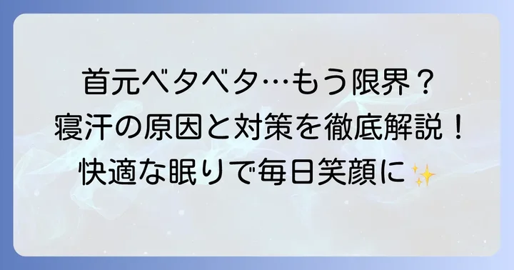 寝汗で首回りがびっしょり…その不快感、どうにかしたい!