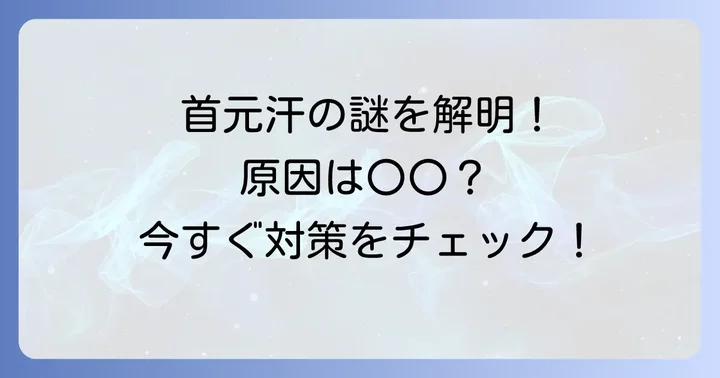 首回りの寝汗の主な原因を徹底解明