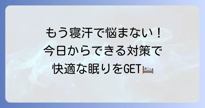 今すぐできる!首回りの寝汗を減らす具体的な対策