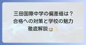 三田国際中学の偏差値は？合格への対策と学校の魅力を徹底解説
