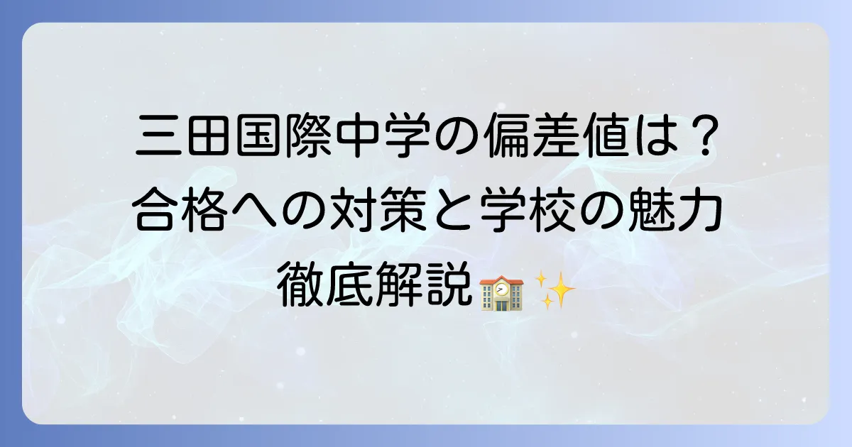 三田国際中学の偏差値は？合格への対策と学校の魅力を徹底解説