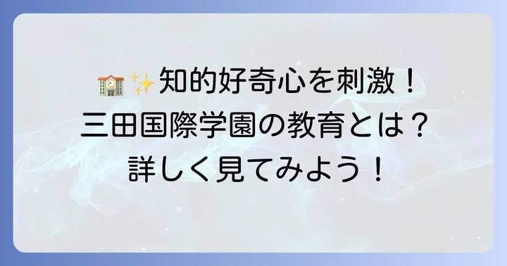 三田国際学園中学校が選ばれる理由と教育の特色