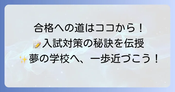三田国際学園中学校の入試対策と合格をつかむコツ