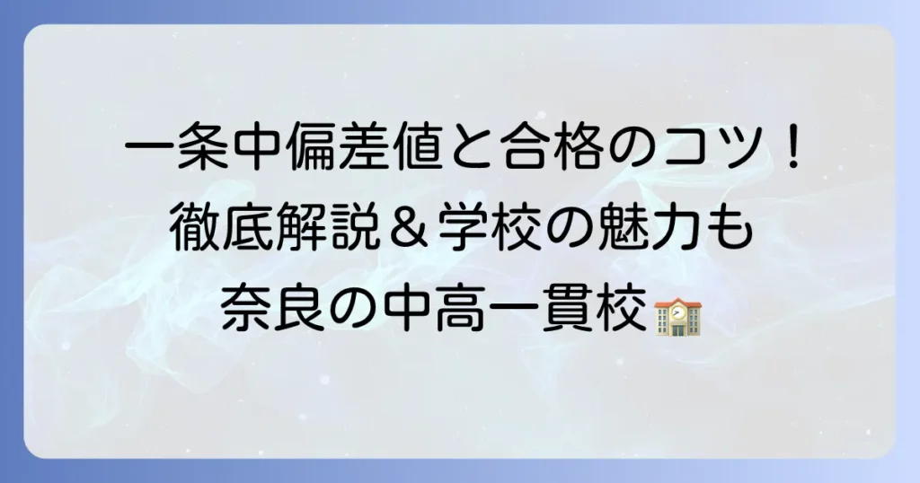 奈良市立一条高等学校附属中学校の偏差値と合格への道筋を徹底解説！学校の魅力