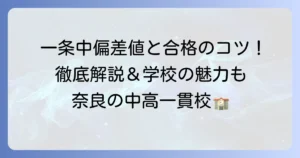 奈良市立一条高等学校附属中学校の偏差値と合格への道筋を徹底解説！学校の魅力