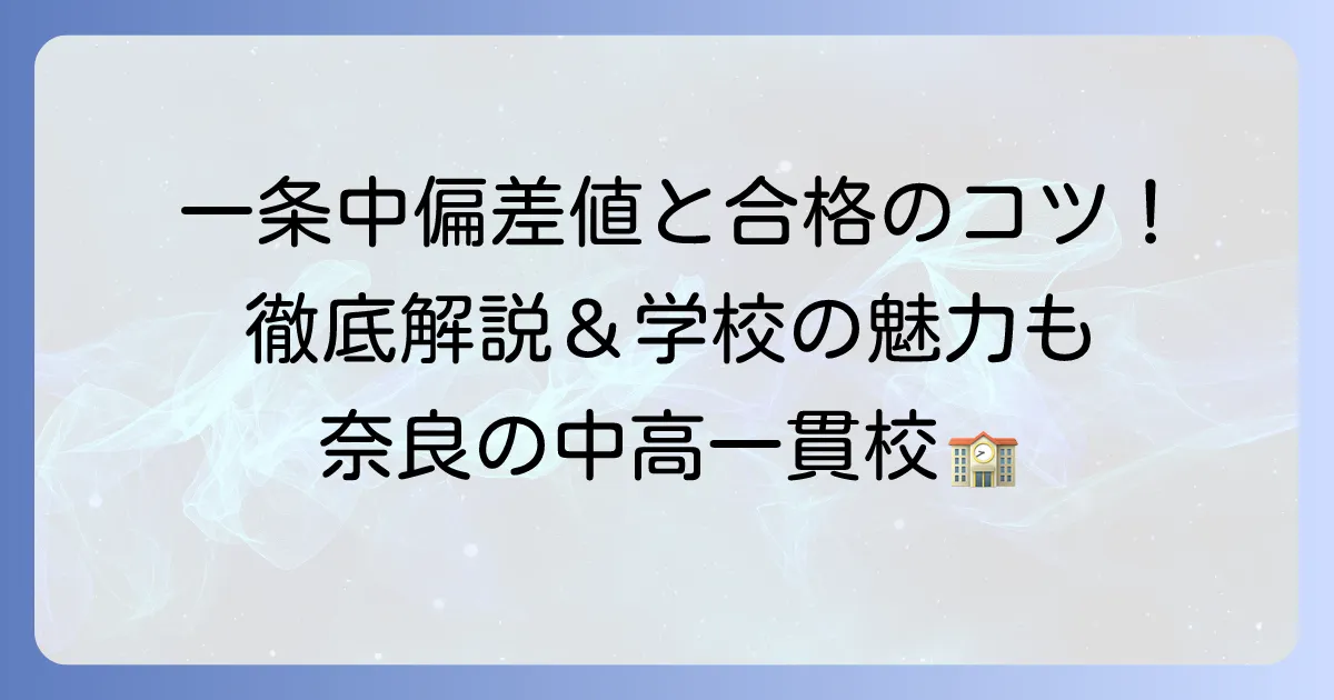 奈良市立一条高等学校附属中学校の偏差値と合格への道筋を徹底解説！学校の魅力
