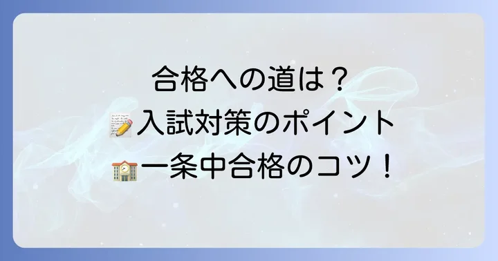 一条中学校の入試対策と合格するためのポイント