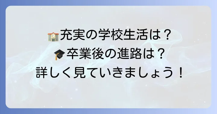 一条中学校の学校生活と卒業後の進路