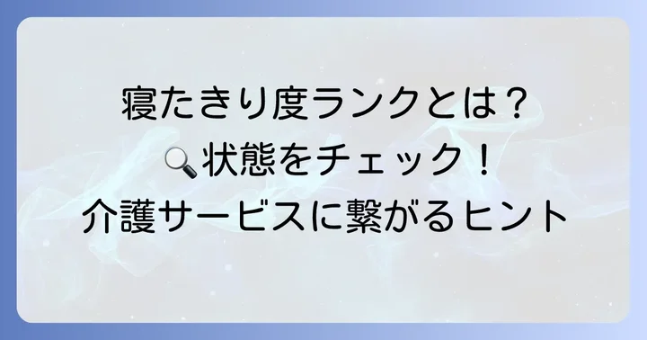 寝たきり度ランクとは？その重要性と目的