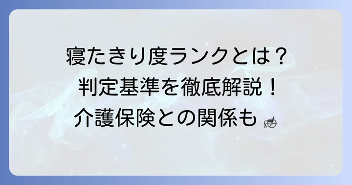 障害高齢者の日常生活自立度判定基準（寝たきり度ランク）の詳細