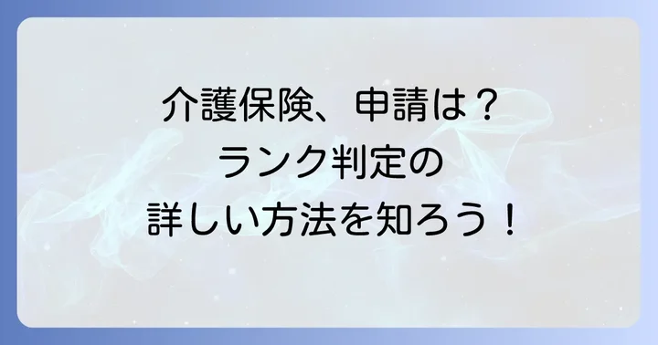 寝たきり度ランクの判定方法と申請の流れ