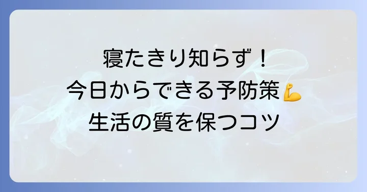 寝たきり状態の予防と改善に向けた具体的なコツ