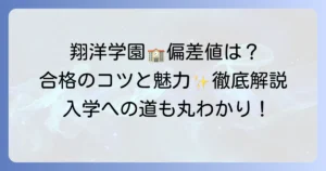 翔洋学園高等学校の偏差値はどのくらい？合格のコツと学校の魅力を徹底解説